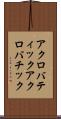 アクロバティック Scroll