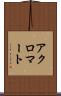 アクロマート Scroll