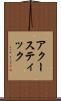 アクースティック Scroll