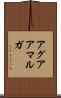 アグアアマルガ Scroll