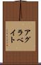 アグラベイト Scroll
