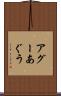アグー Scroll