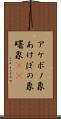 アケボノ象 Scroll