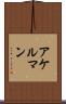 アケルマン Scroll