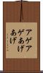 アゲアゲ Scroll