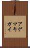 アゲマキガイ Scroll