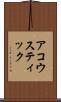 アコウスティック Scroll