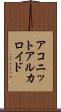 アコニットアルカロイド Scroll