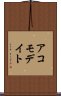 アコモデイト Scroll