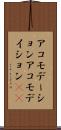 アコモデーション Scroll