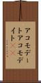 アコモデート Scroll