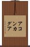 アコンカグア Scroll