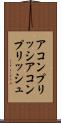 アコンプリッシ Scroll
