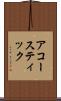 アコースティック Scroll