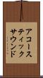 アコースティックサウンド Scroll