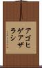 アゴヒゲアザラシ Scroll