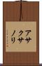 アサクサノリ Scroll