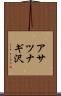 アサツナギ沢 Scroll