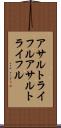アサルトライフル Scroll