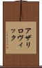 アザリロヴィック Scroll