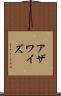 アザワイズ Scroll