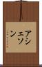 アシェソン Scroll