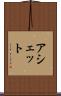 アシェット Scroll