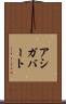 アシガバート Scroll