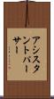 アシスタントパーサー Scroll