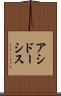 アシドーシス Scroll