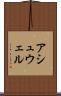 アシュウェル Scroll