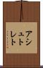 アシュトレト Scroll