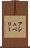 アシュベリー Scroll