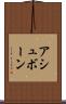 アシュボーン Scroll