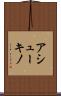 アシューキノ Scroll