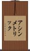 アシンメトリック Scroll