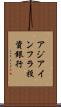 アジアインフラ投資銀行 Scroll