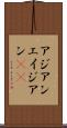 アジアン Scroll