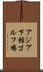 アジア下館ゴルフ場 Scroll