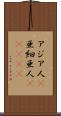 アジア人(P) Scroll