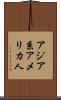 アジア系アメリカ人 Scroll