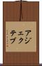 アジェクテブ Scroll