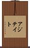 アジテイト Scroll