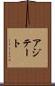 アジテート Scroll
