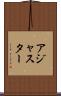 アジャスター Scroll