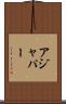 アジャパー Scroll