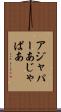 アジャパー Scroll