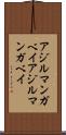 アジルマンガベイ Scroll