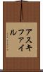 アスキ・ファイル Scroll