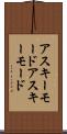 アスキーモード Scroll